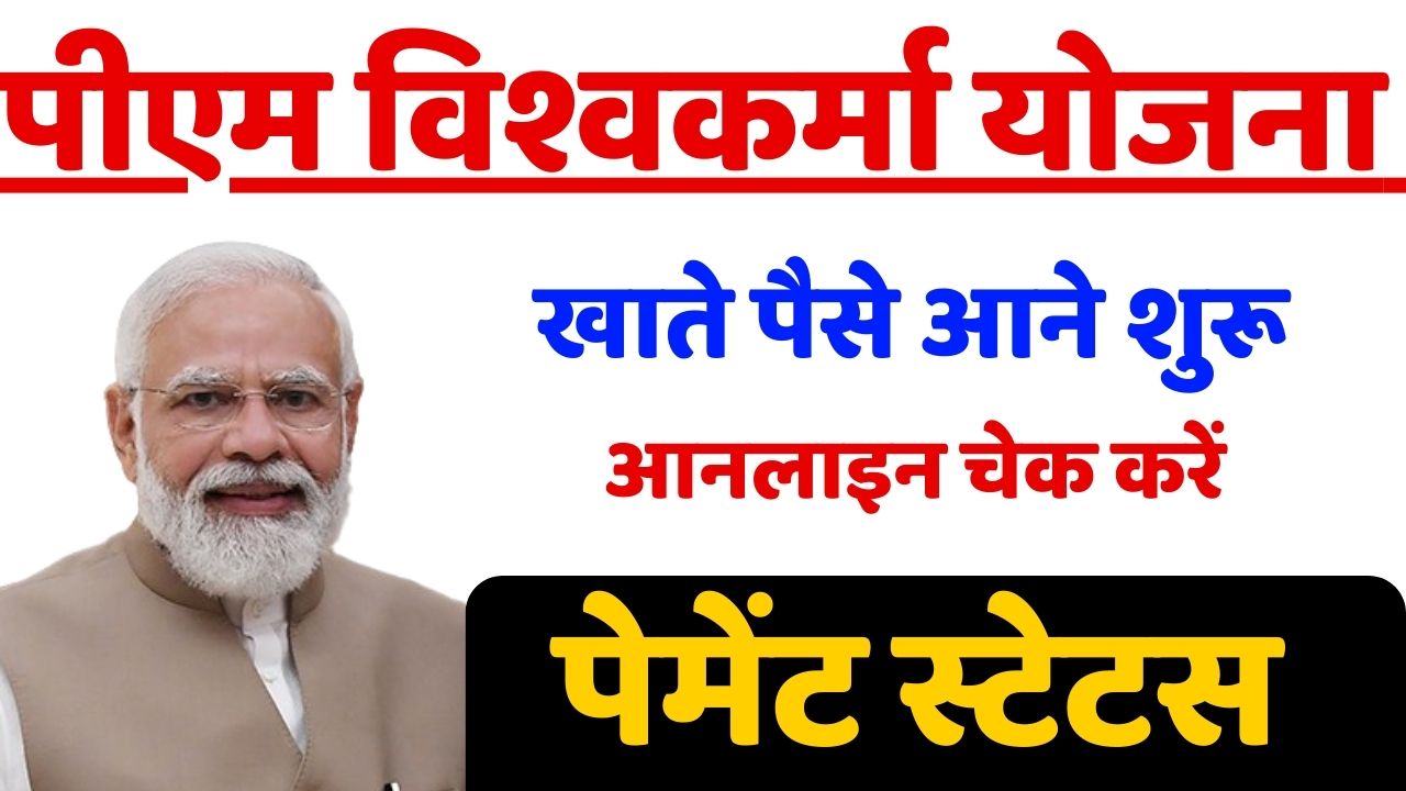 pm-vishwakarma-yojana-payment-status.jpg