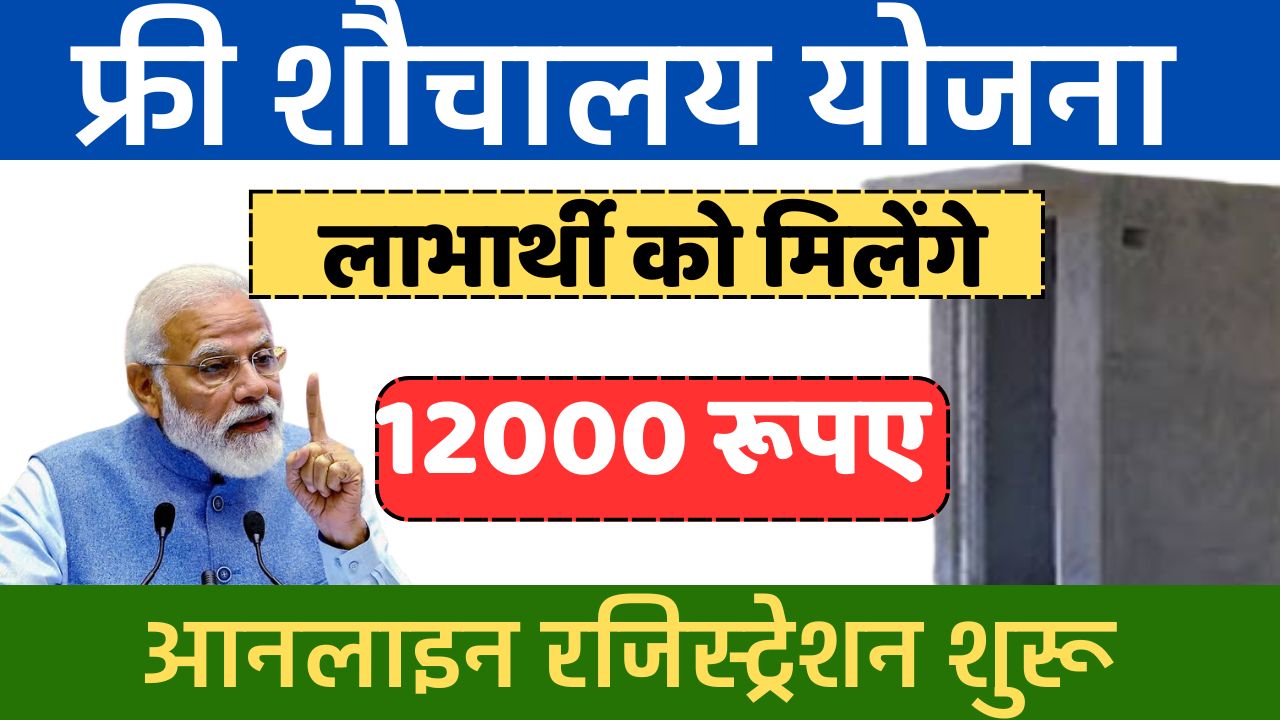 free-sauchalay-yojana.jpg