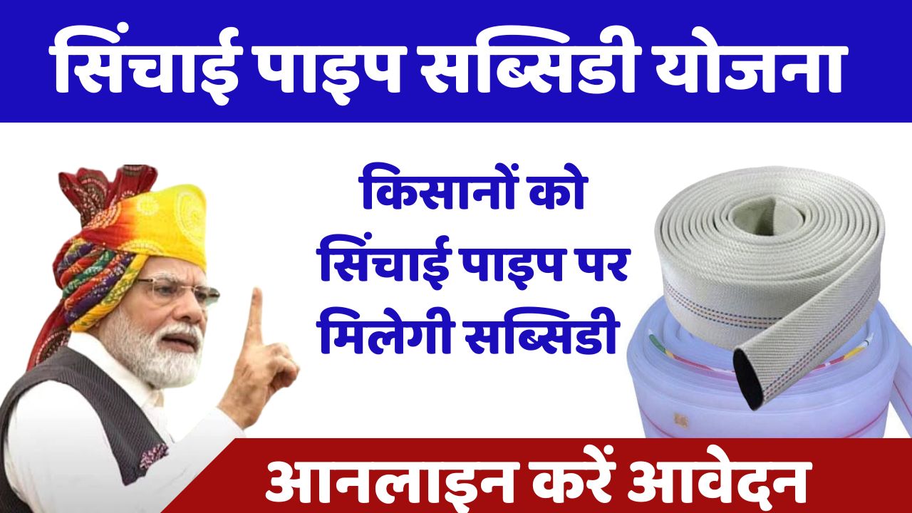 sinchai-pipe-subsidy-Yojana.jpg
