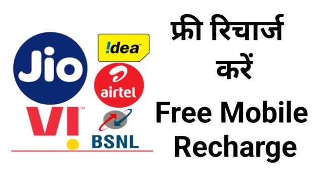 फ्री रिचार्ज कैसे करें? - Free Recharge Kaise Kare Airtel & Jio
