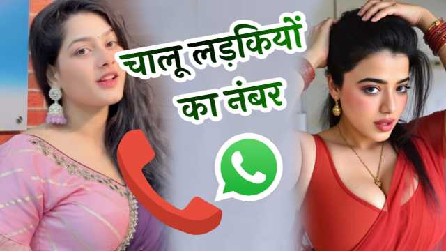 चालू लड़कियों का नंबर