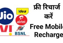 फ्री रिचार्ज कैसे करें? - Free Recharge Kaise Kare Airtel & Jio