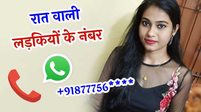 रात वाली लड़कियों के नंबर | रात वाली लड़कियों के नंबर WhatsApp