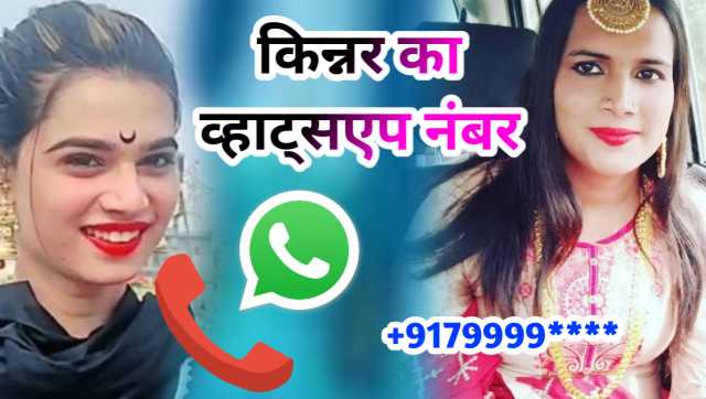 किन्नर व्हाट्सएप ग्रुप नंबर | Chhakka Ka Number