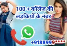 कॉलेज की लड़कियों के नंबर | College Ki Ladkiyon Ke Whatsapp Number
