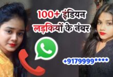 Indian Girl Whatsapp Number | रात वाली लड़कियों के नंबर
