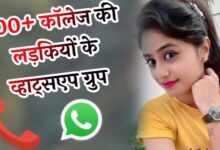 100+ कॉलेज की लड़कियों का व्हाट्सएप ग्रुप | College Ki Ladkiyon Ka Whatsapp Group