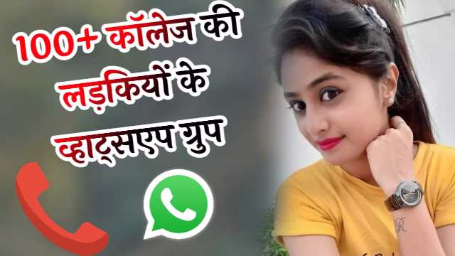 कॉलेज की लड़कियों का व्हाट्सएप ग्रुप | College Ki Ladkiyon Ka Whatsapp Group