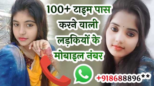 टाइम पास लड़कियों से बात करने के लिए मोबाइल नंबर | टाइम पास लड़कियों के नंबर
