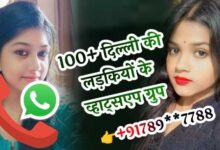 दिल्ली की लड़कियों के व्हाट्सएप ग्रुप | Delhi Ki Ladkiyon Ke Whatsapp Group