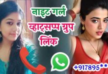 नाइट गर्ल व्हाट्सएप ग्रुप लिंक | Night Girl Whatsapp Group Link