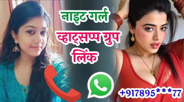 नाइट गर्ल व्हाट्सएप ग्रुप लिंक | Night Girl Whatsapp Group Link