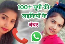 यूपी की लड़कियों के नंबर | Up Ki Ladkiyon Ke Number