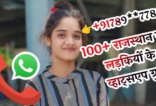 राजस्थानी लड़कियों का व्हाट्सएप ग्रुप लिंक | Rajasthani Ladkiyon Ka Whatsapp Group