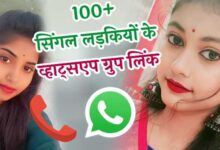 सिंगल लड़कियों के व्हाट्सएप ग्रुप लिंक | Single Girl Whatsapp Group Link