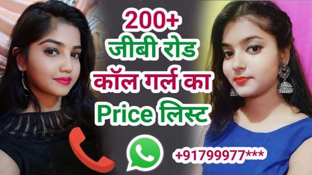 200+ जीबी रोड दिल्ली रेट लिस्ट | Call Girl Gb Road Delhi Price List