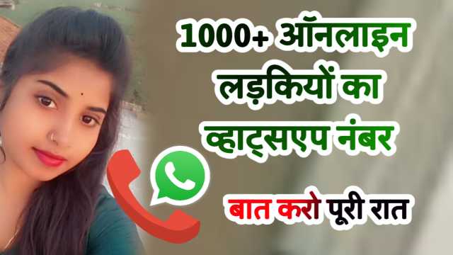 Ladki Ka Number | 1000+ ऑनलाइन लड़कियों का व्हाट्सएप नंबर