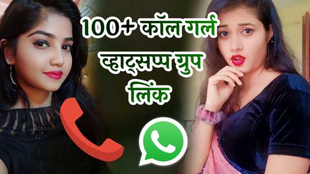 कॉल गर्ल ग्रुप व्हाट्सएप जॉइन | Call Girl Group Whatsapp Join