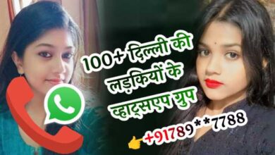 दिल्ली की लड़कियों के व्हाट्सएप ग्रुप | Delhi Ki Ladkiyon Ke Whatsapp Group