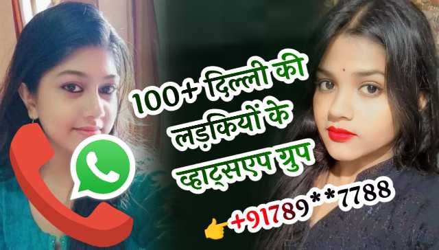 दिल्ली की लड़कियों के व्हाट्सएप ग्रुप | Delhi Ki Ladkiyon Ke Whatsapp Group