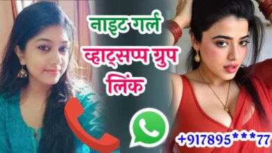 नाइट गर्ल व्हाट्सएप ग्रुप लिंक | Night Girl Whatsapp Group Link