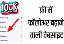 फ्री में फॉलोअर्स बढ़ाने वाली वेबसाइट | 1 दिन में 1000 फॉलोअर्स कैसे बढ़ाए
