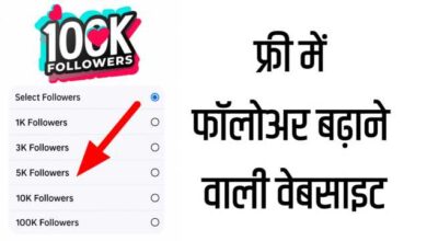 फ्री में फॉलोअर्स बढ़ाने वाली वेबसाइट | 1 दिन में 1000 फॉलोअर्स कैसे बढ़ाए