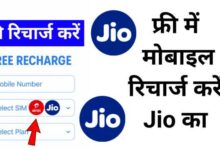 फ्री रिचार्ज कैसे करें जियो में? फ्री रिचार्ज Jio – 2025 की बेस्ट ट्रिक