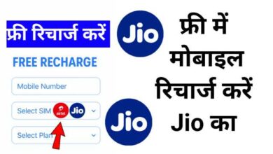 फ्री रिचार्ज कैसे करें जियो में? फ्री रिचार्ज Jio – 2025 की बेस्ट ट्रिक