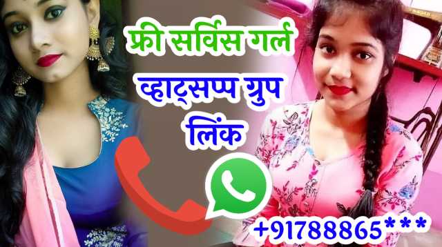 फ्री सर्विस गर्ल व्हाट्सएप ग्रुप लिंक || Free Service Girl Whatsapp Group
