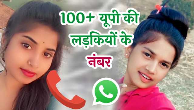 यूपी की लड़कियों के नंबर | Up Ki Ladkiyon Ke Number