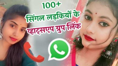 सिंगल लड़कियों के व्हाट्सएप ग्रुप लिंक | Single Girl Whatsapp Group Link