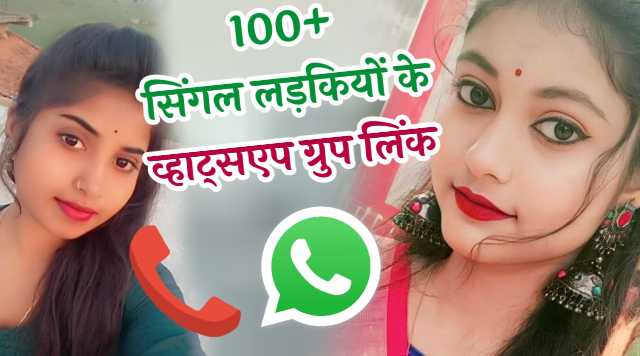 सिंगल लड़कियों के व्हाट्सएप ग्रुप लिंक | Single Girl Whatsapp Group Link