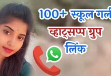 स्कूल गर्ल व्हाट्सप्प ग्रुप लिंक | School Girl Whatsapp Group Link Join