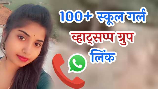 स्कूल गर्ल व्हाट्सप्प ग्रुप लिंक | School Girl Whatsapp Group Link Join