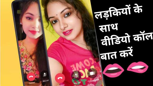 लड़कियों से वीडियो कॉल बात करने वाला ऐप | ladkiyon se video call baat karne wala app