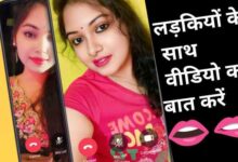 लड़कियों से वीडियो कॉल बात करने वाला ऐप | ladkiyon se video call baat karne wala app