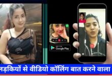 लड़कियों से वीडियो कॉल पर बात करने वाला ऐप – ladkiyon se baat karne wala app