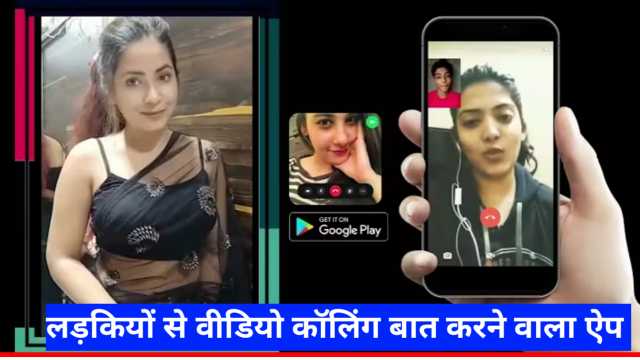 लड़कियों से वीडियो कॉल पर बात करने वाला ऐप – ladkiyon se baat karne wala app